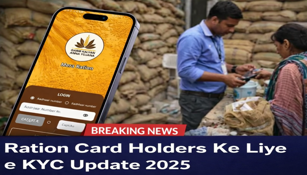 Ration Card Holders Ke Liye e KYC Update 2025